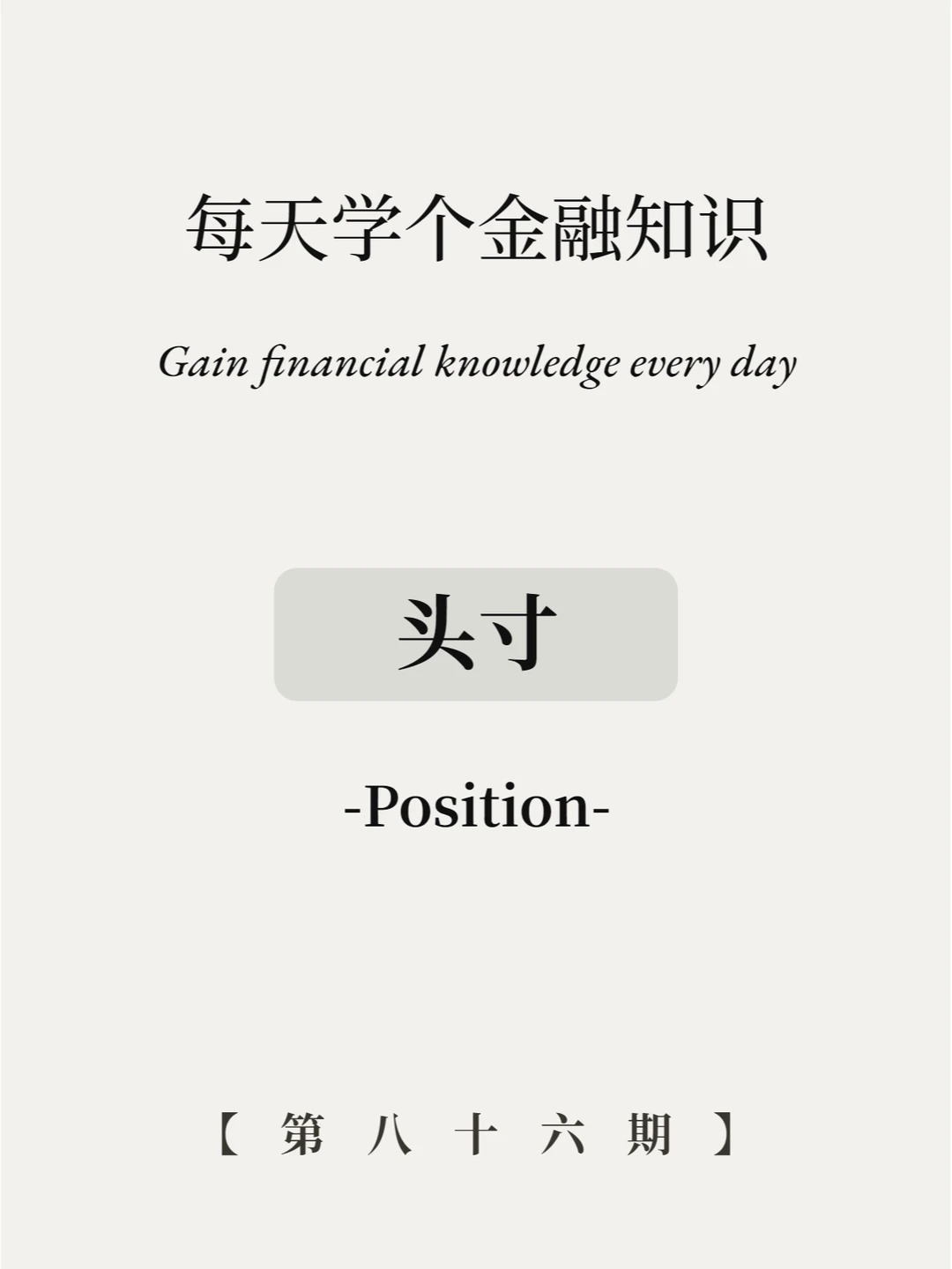 头寸是什么意思？4张图全看懂！