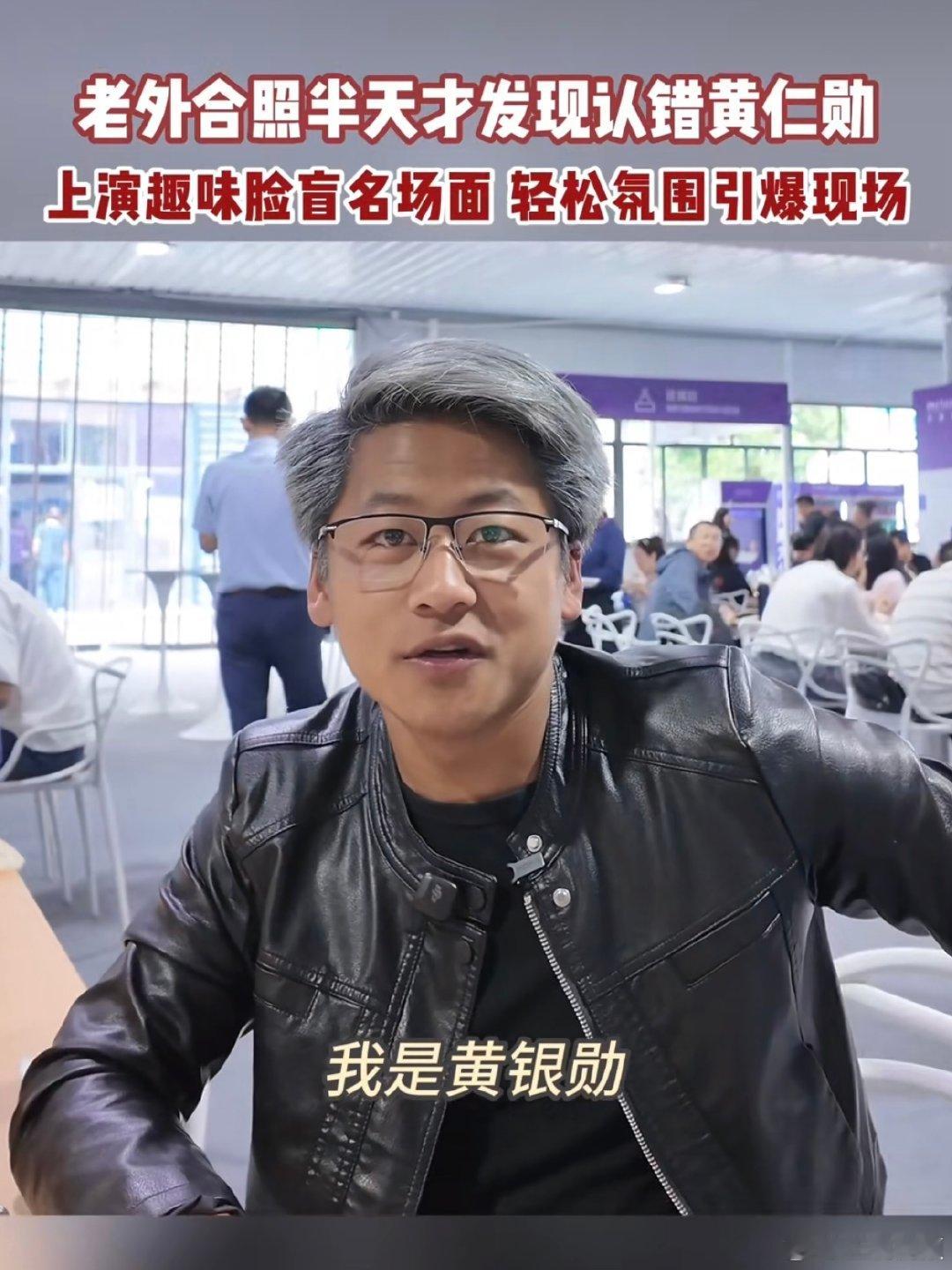 #老外合照半天才发现认错黄仁勋#外滩大会欢乐多，黄银勋被误认成黄仁勋。合影、签名、打印显卡全安排，外籍游客凑近才发现认错，网友笑翻[允悲] ​