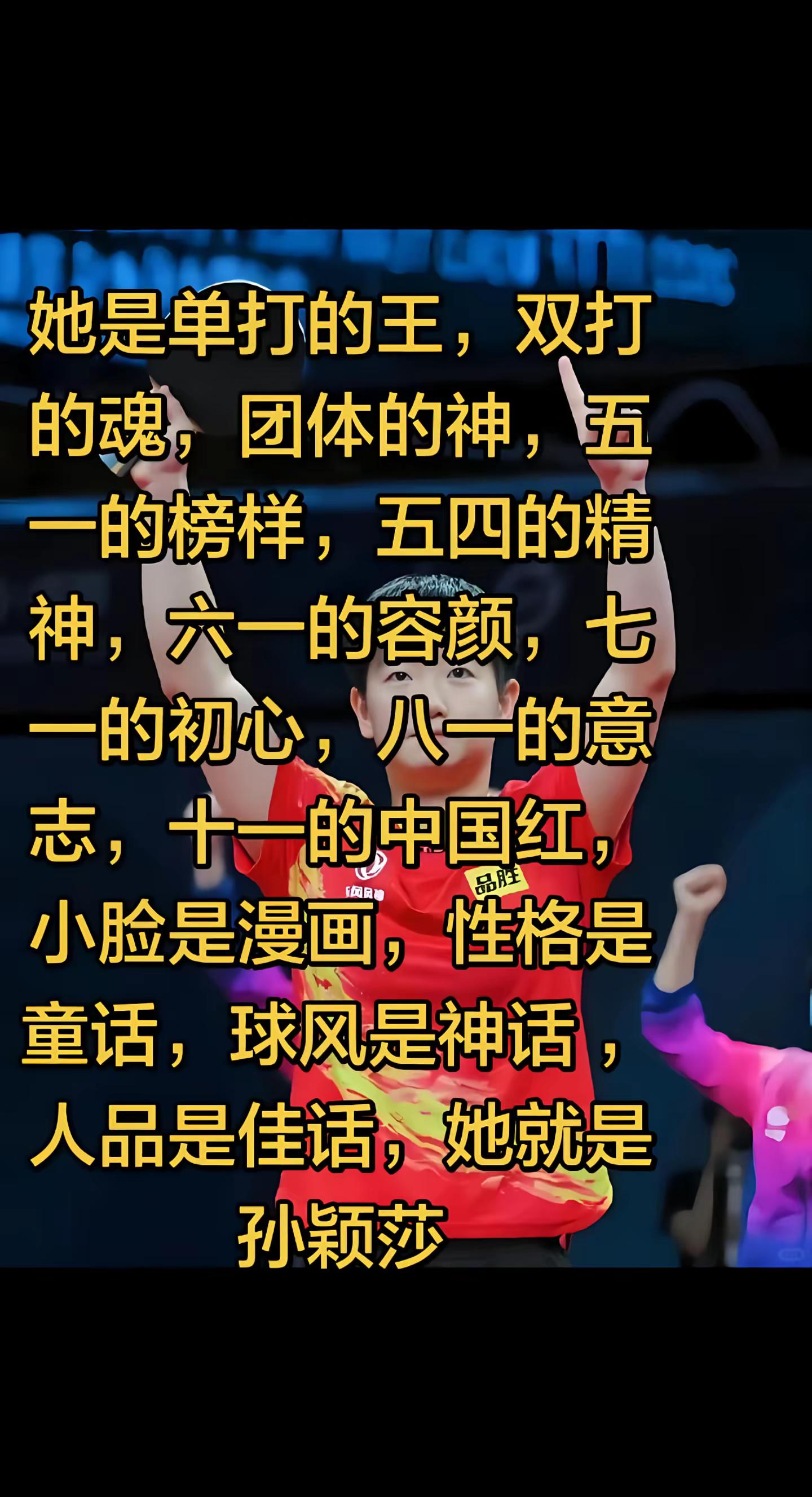 孙颖莎。孙颖莎