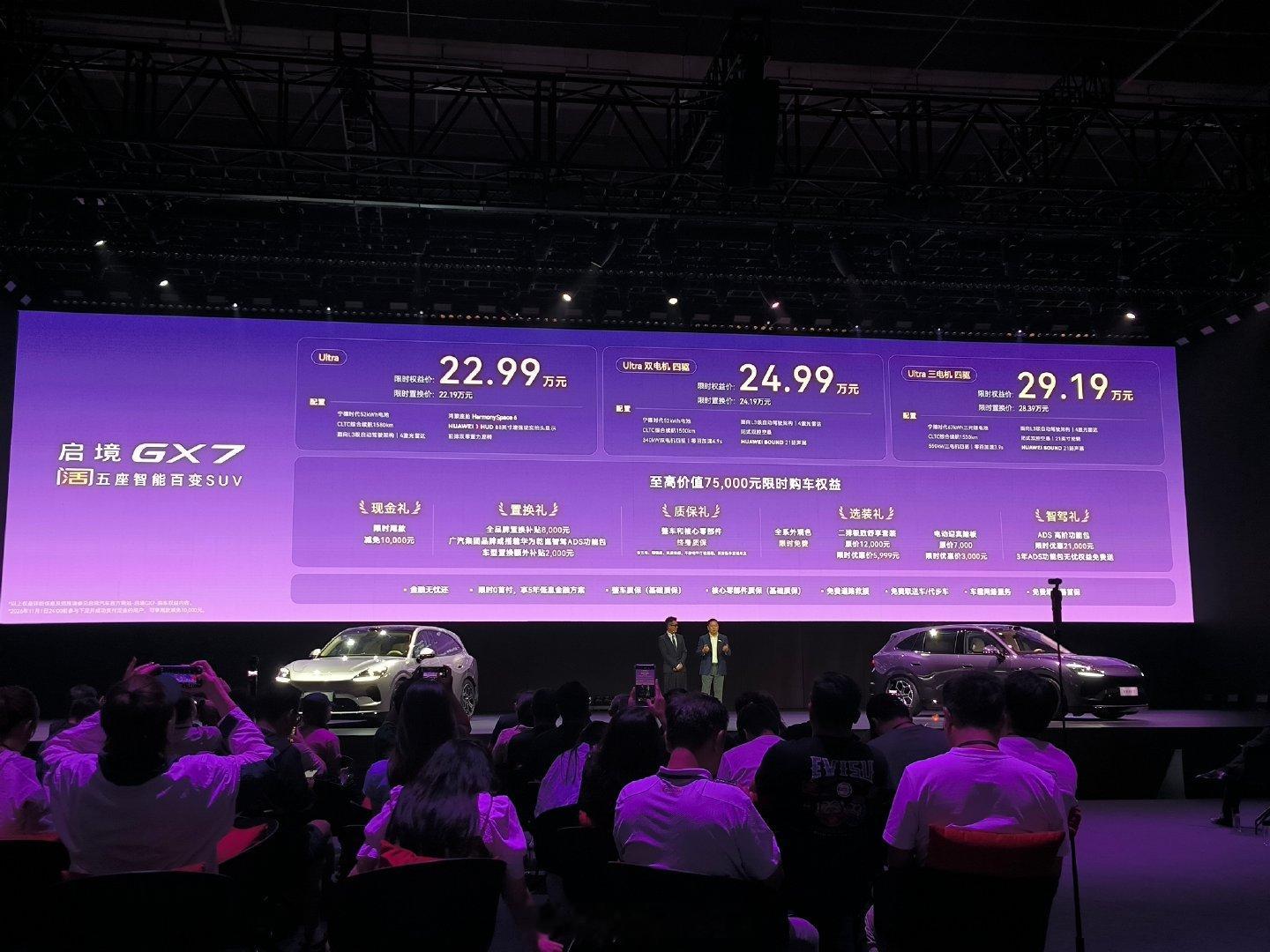 #全系L3架构启境GX7上市发布22.99万起#
启境GX7限时权益价22.99-29.19万元：Ultra 22.99万、Ultra双电机四驱24.99万、Ultra三电机四驱29.19万。2026年11月1日24:00前付5000元定金，享至高75000元权益。 ​