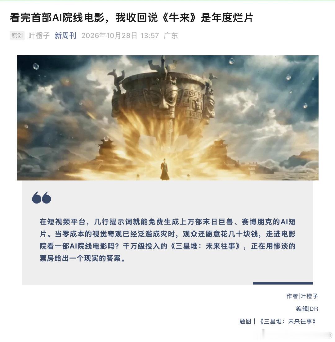 新周刊评ai长片《三星堆：未来往事》：
“看完首部AI院线电影，我收回说《牛来》是年度烂片” ​