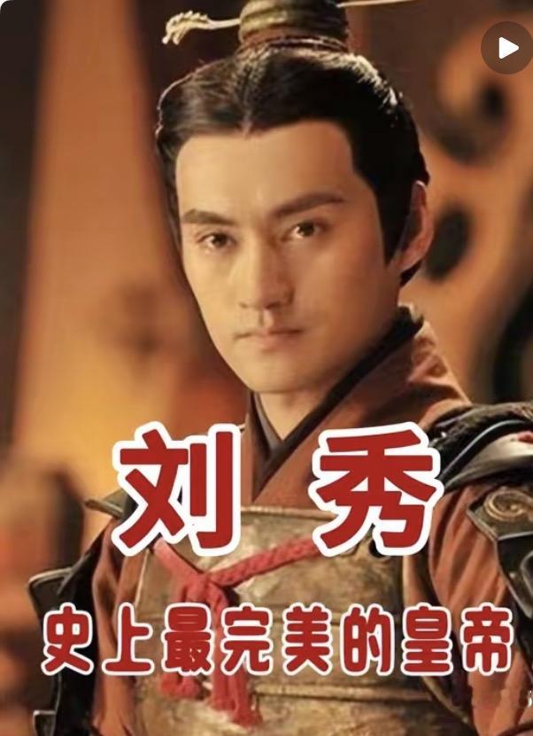 被低估的历史人物：光武帝刘秀
很多人提起古代帝王，总会想到秦皇汉武，却常常低估了光武帝刘秀。
他出身布衣，起兵平定乱世，结束天下纷争，东汉。他不嗜杀戮，对待功臣宽厚，没有大肆诛杀功臣。轻徭薄赋，休养生息，让饱受战乱的百姓安居乐业，开创光武中兴。
他文武兼备，既有打仗的谋略