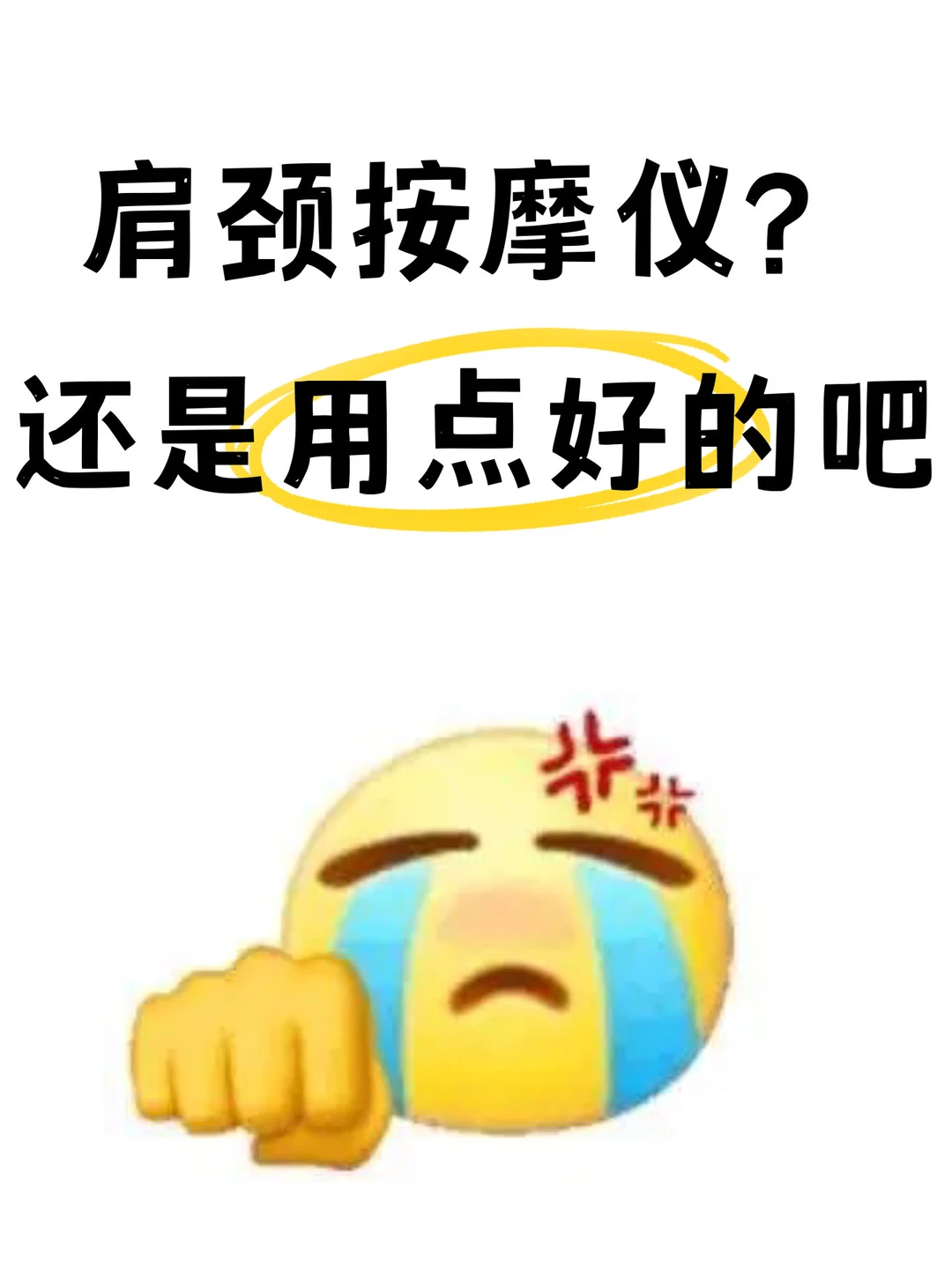 无语。。。肩颈按摩仪还是用点好的吧