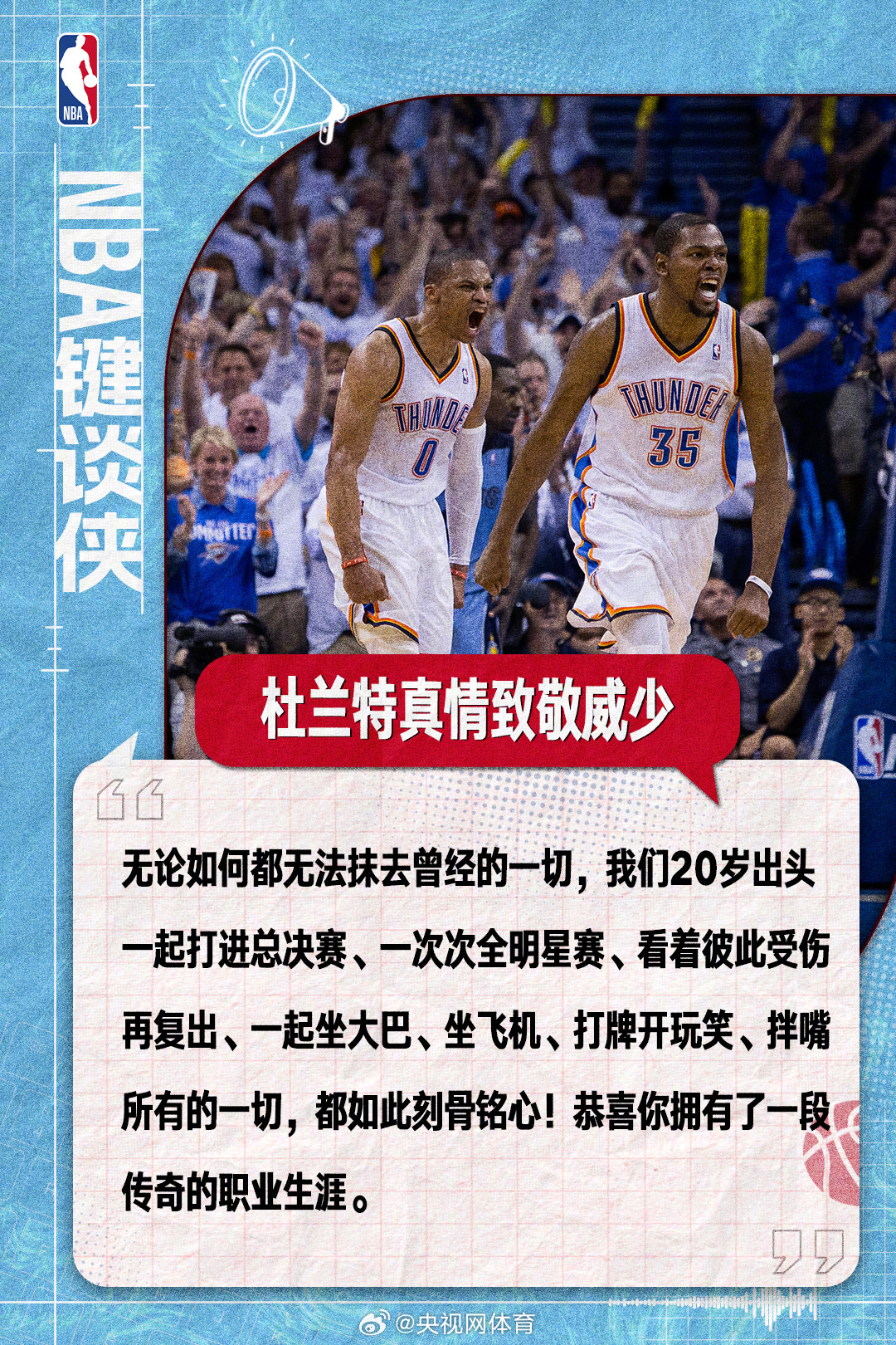 据消息，今日杜兰特发文向威斯布鲁克致敬，回忆两人的过往并向威少退役送上...