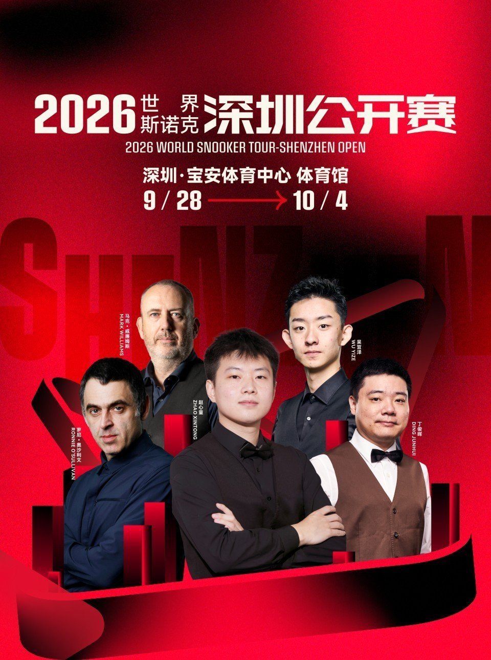 #2026斯诺克深圳公开赛# 首届深圳公开赛海报出炉！主场选手、新科世界第一赵心童站C位，丁俊晖、奥沙利文、吴宜泽、威廉姆斯登上海报，这次的海报安排怎么样？[并不简单][手指比心][打call] #了不起的斯诺克##赵心童正式登顶世界第一# ​
