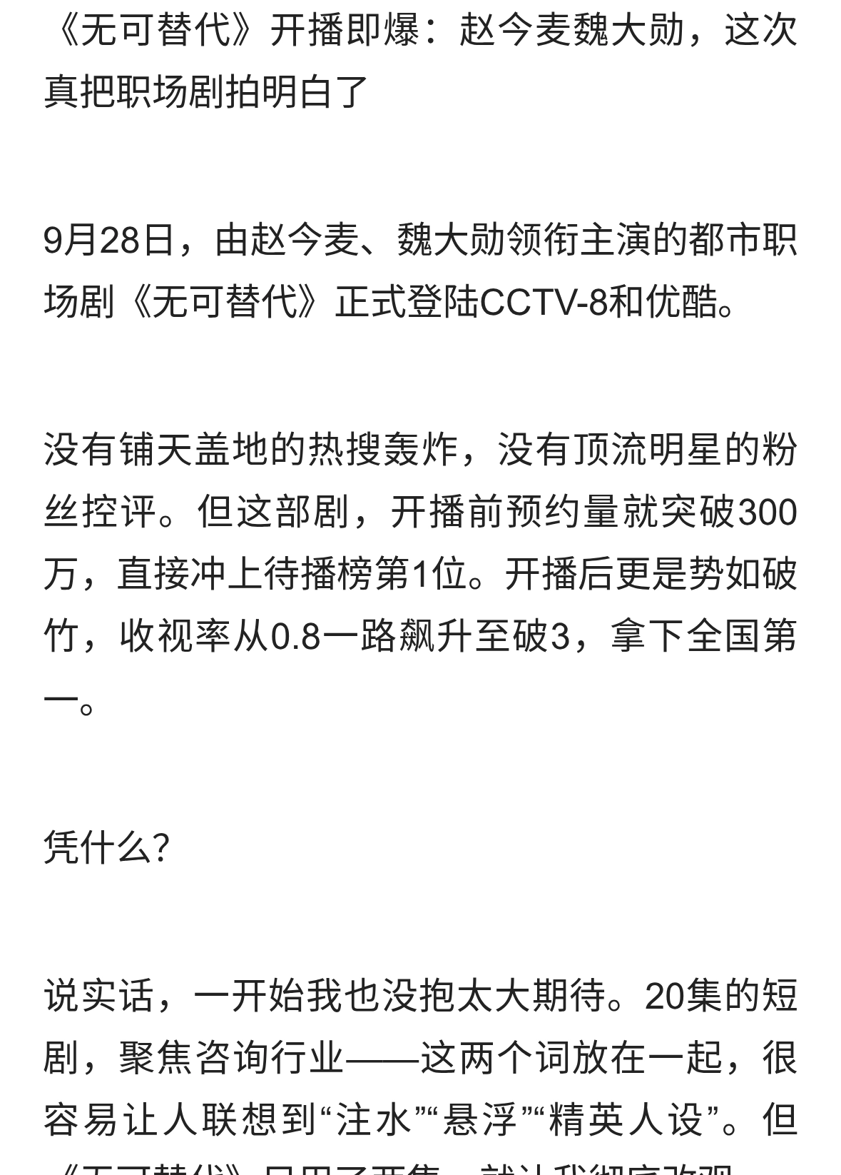 《无可替代》凭什么拿下全国收视第一