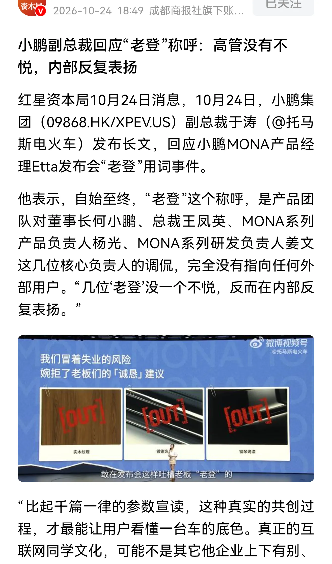 小鹏汽车的产品经理在新车发布会，反复提及老登、登味这种带着明显贬义的词语。
本来，这不算多大个事，只是觉得这个产品经理没有教养、没有文化，把玩梗当个性、把冒犯当艺术、把拉踩制造对立当亲近客户，只不过是他们选错了一个产品经理而已！
后来这个产品经理看到网上风向不对，本来想标新立异出风头，没想到惹来了骂