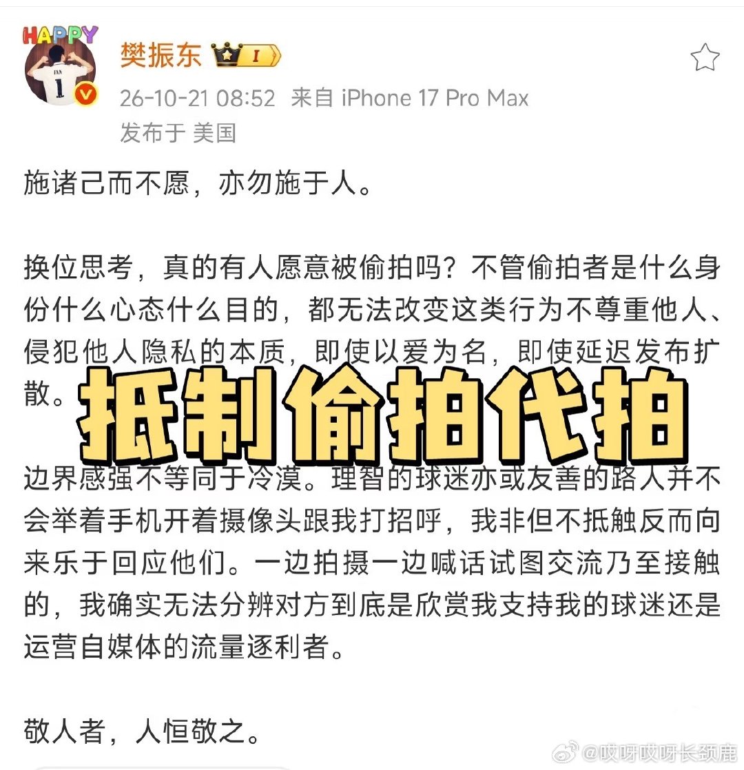 #王楚钦樊振东先后抵制私生行为#长期遭受私生困扰：酒店被陌生人闯入房间、身份证手机号泄露、被跟踪偷拍。哪怕打着“爱”的名义，偷拍依然是侵犯隐私，不要把饭圈陋习带进竞技体育。拒绝非法获取私人行程、跟机、代拍，互联网不是法外之地，私生行为触碰法律红线。 ​