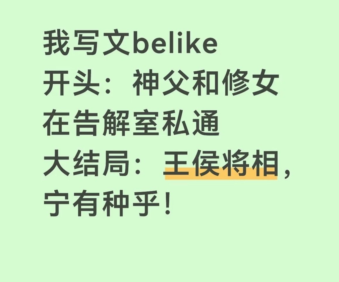 睡前刷到这条帖子，鬼使神差地代到了…
开头：在苍穹室忏悔
大结局：make 神弃 great again ​