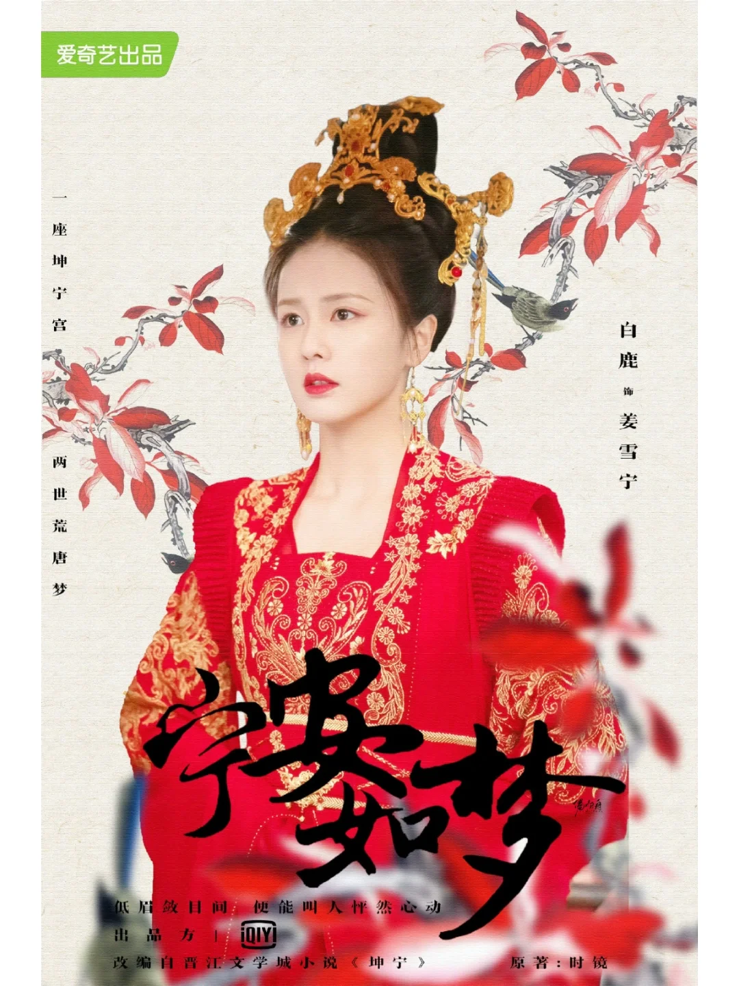 白鹿！最新剧！《宁安如梦》期待期待！