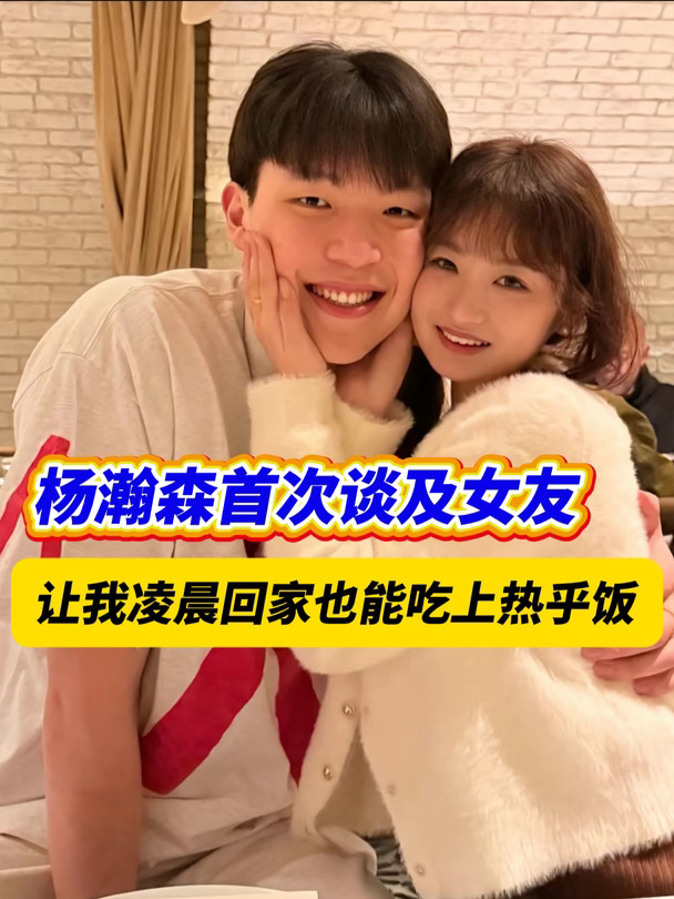 杨瀚森首次谈及女友，满眼都是爱呀