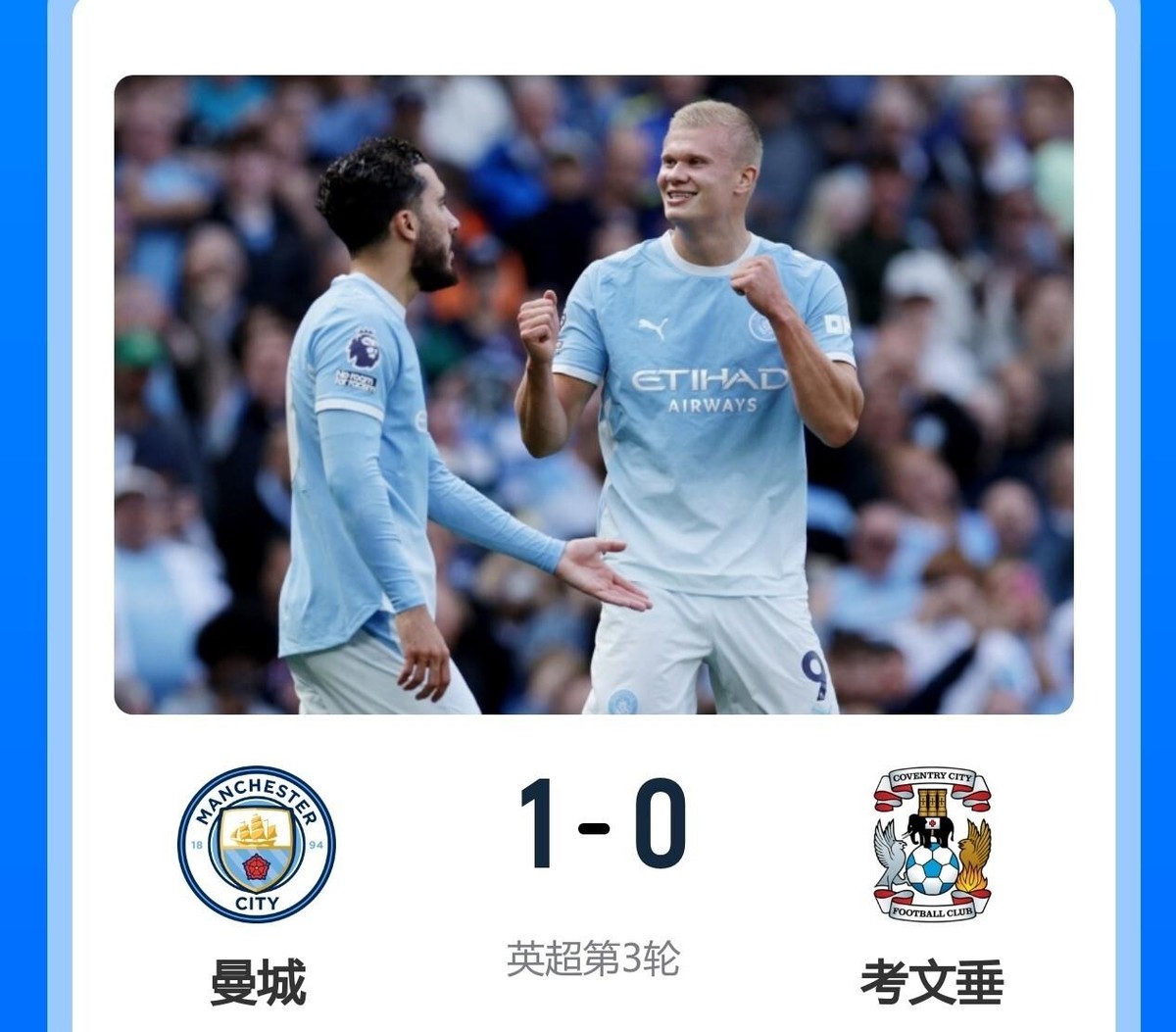 曼城1-0险胜考文垂拿下开季三连胜，哈兰德连场头球破门，恩佐首秀策动制胜球。
可这比赛过程看得人直捏冷汗。开场才6分钟多纳鲁马停球差点乌龙，考文垂单刀又打偏，曼城门前风声鹤唳。哈兰德倒是真高效，恩佐直塞塞梅尼奥传中，他飞身头球砸进网窝，顺便解锁俱乐部300球里程碑。但除了这个闪光点，进攻端简直便秘，