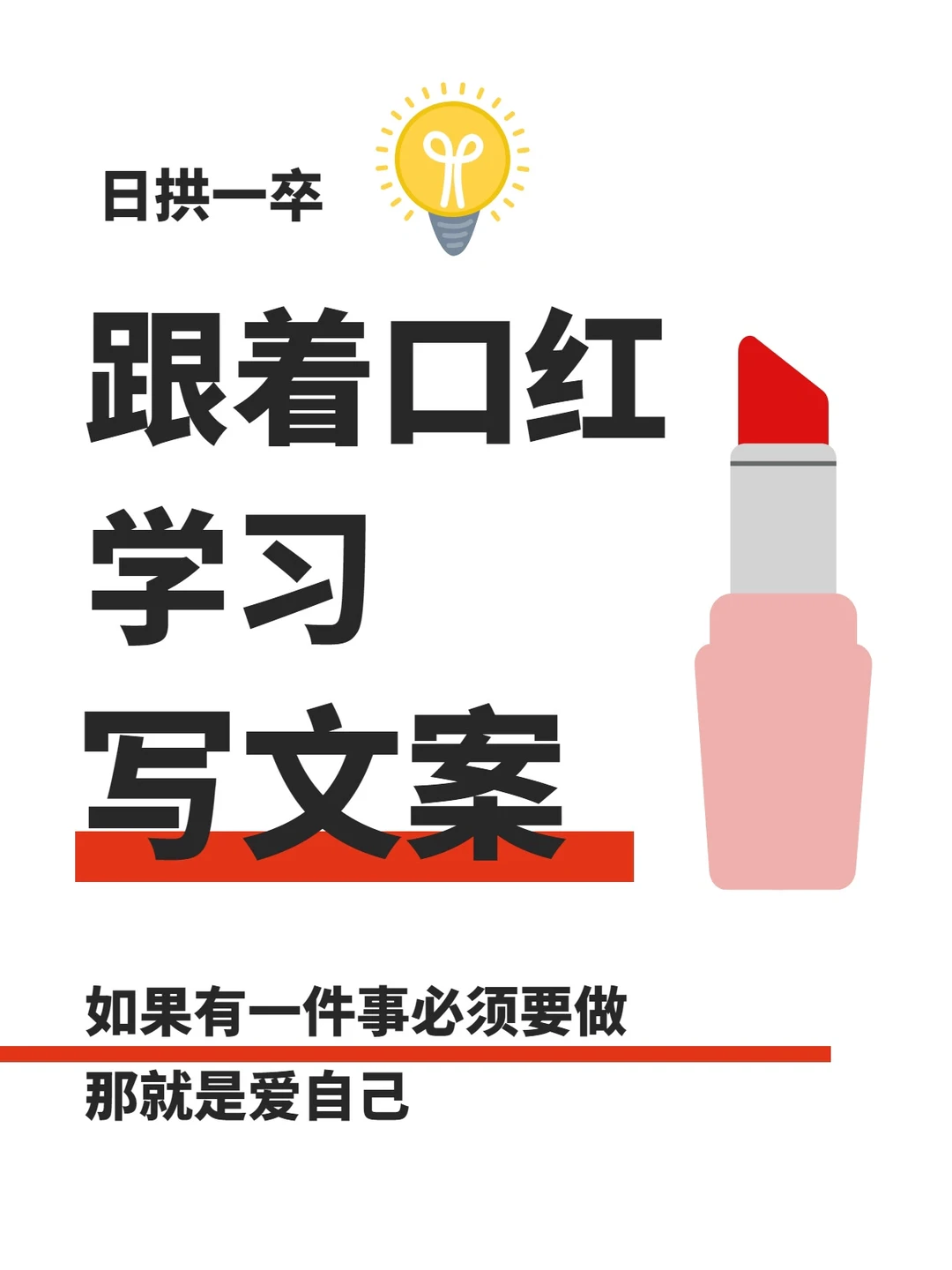 跟着大牌口红学习写文案|我爱你，你随意❤️