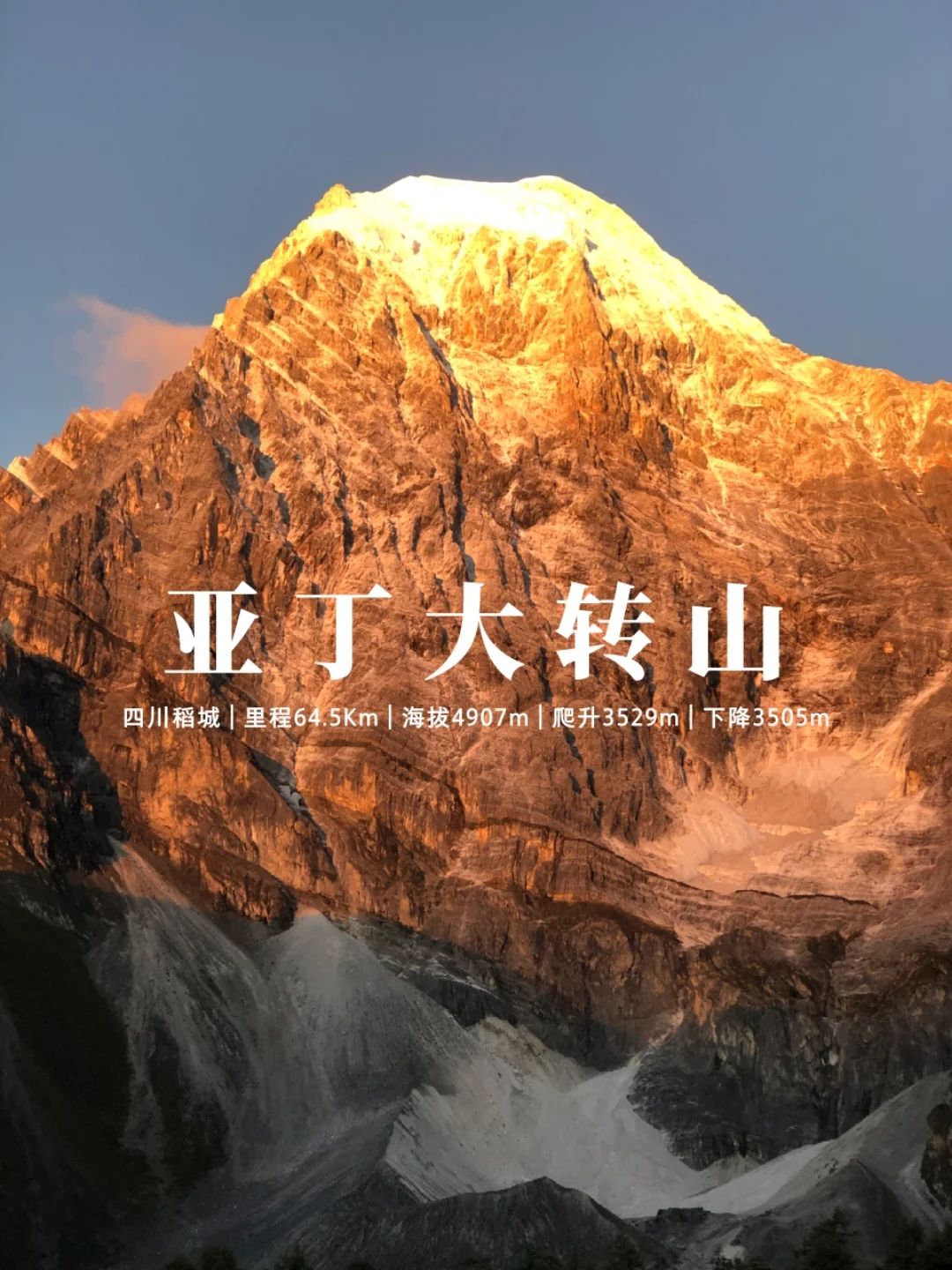 亚丁大转山，一场身体和心灵的朝圣与救赎