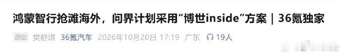 刚才看到一个消息。赛力斯出海去跟博士合作了，华为要做中国的汽车博世。赛力斯现在到处去找合作，什么意思啊[酷][酷][酷] ​