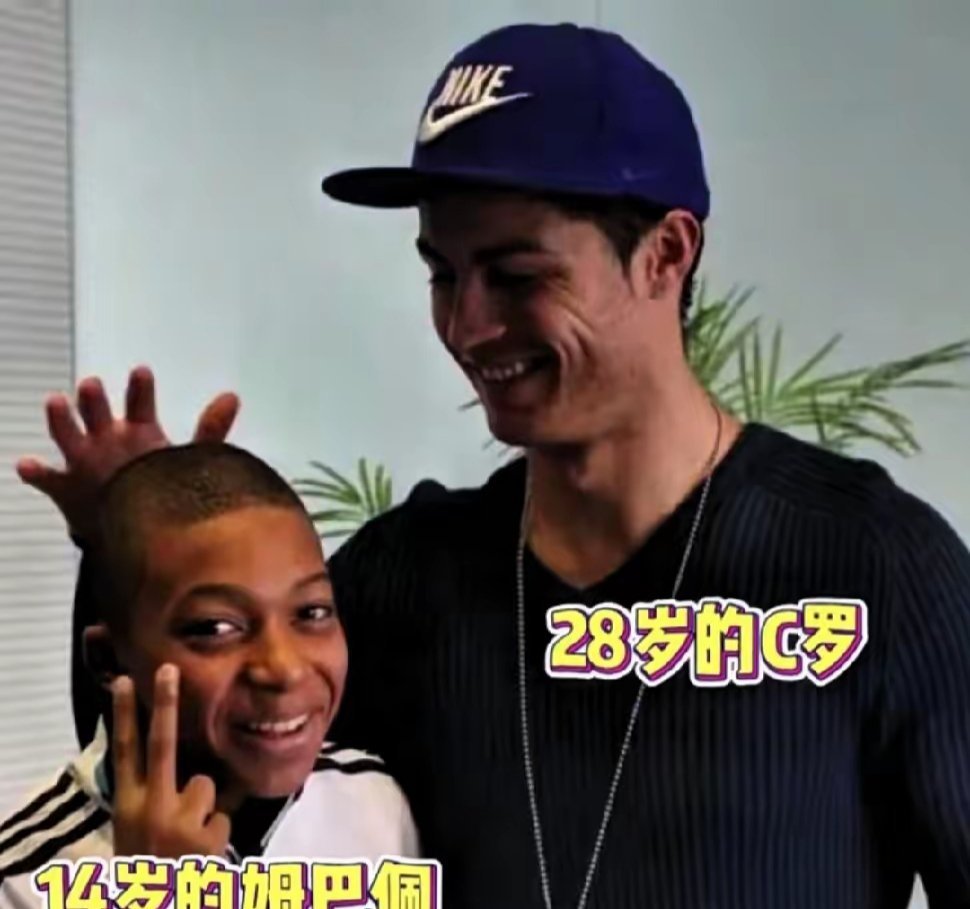 少年姆巴佩与自己心中的偶像C罗，在西班牙皇马俱乐部训练基地拍摄的珍贵...
