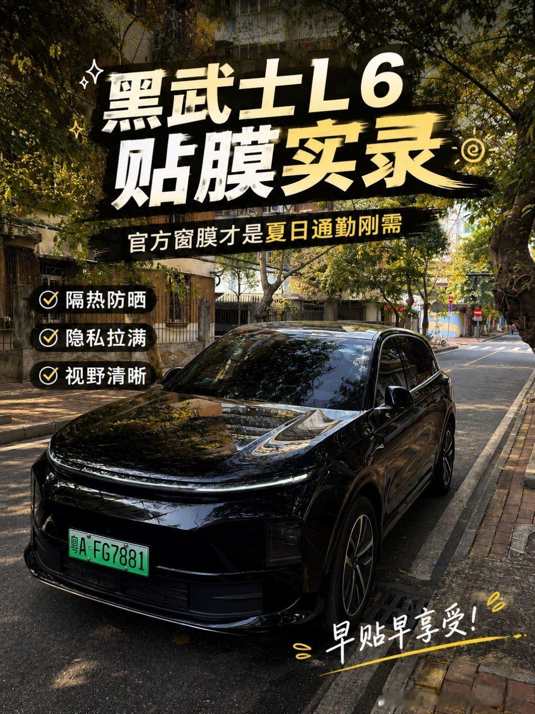 #理想汽车# 黑武士L6贴膜实录｜夏天真的离不开它 分享 污宝宝 的文章 ​