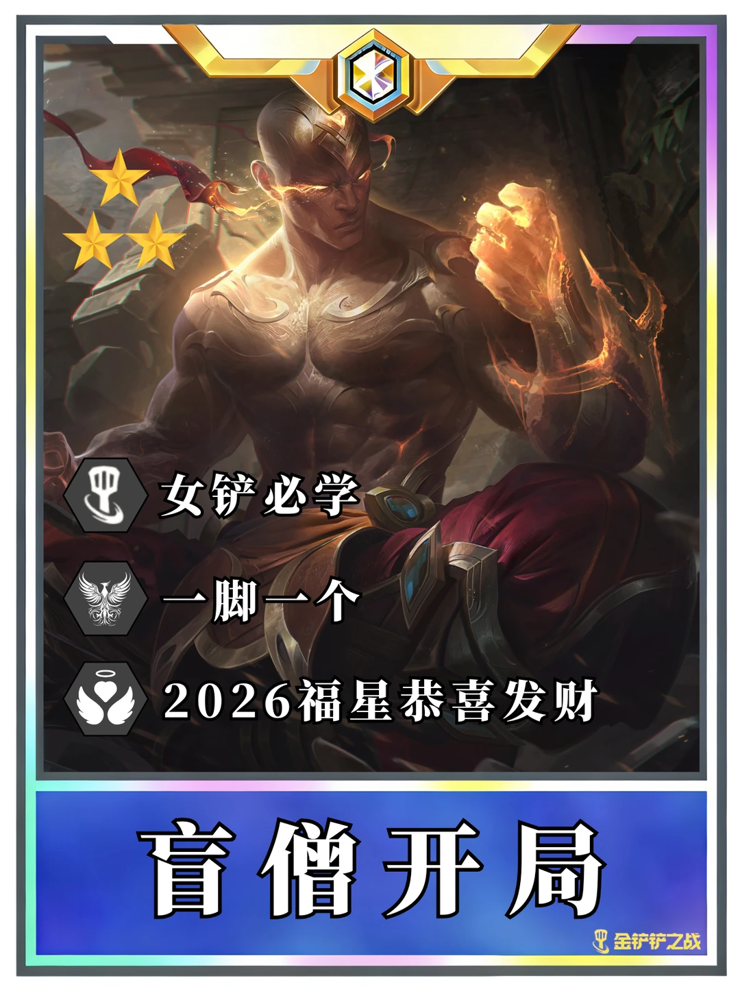 ♨️福星恭喜发财 盲僧过渡到成型一图流！