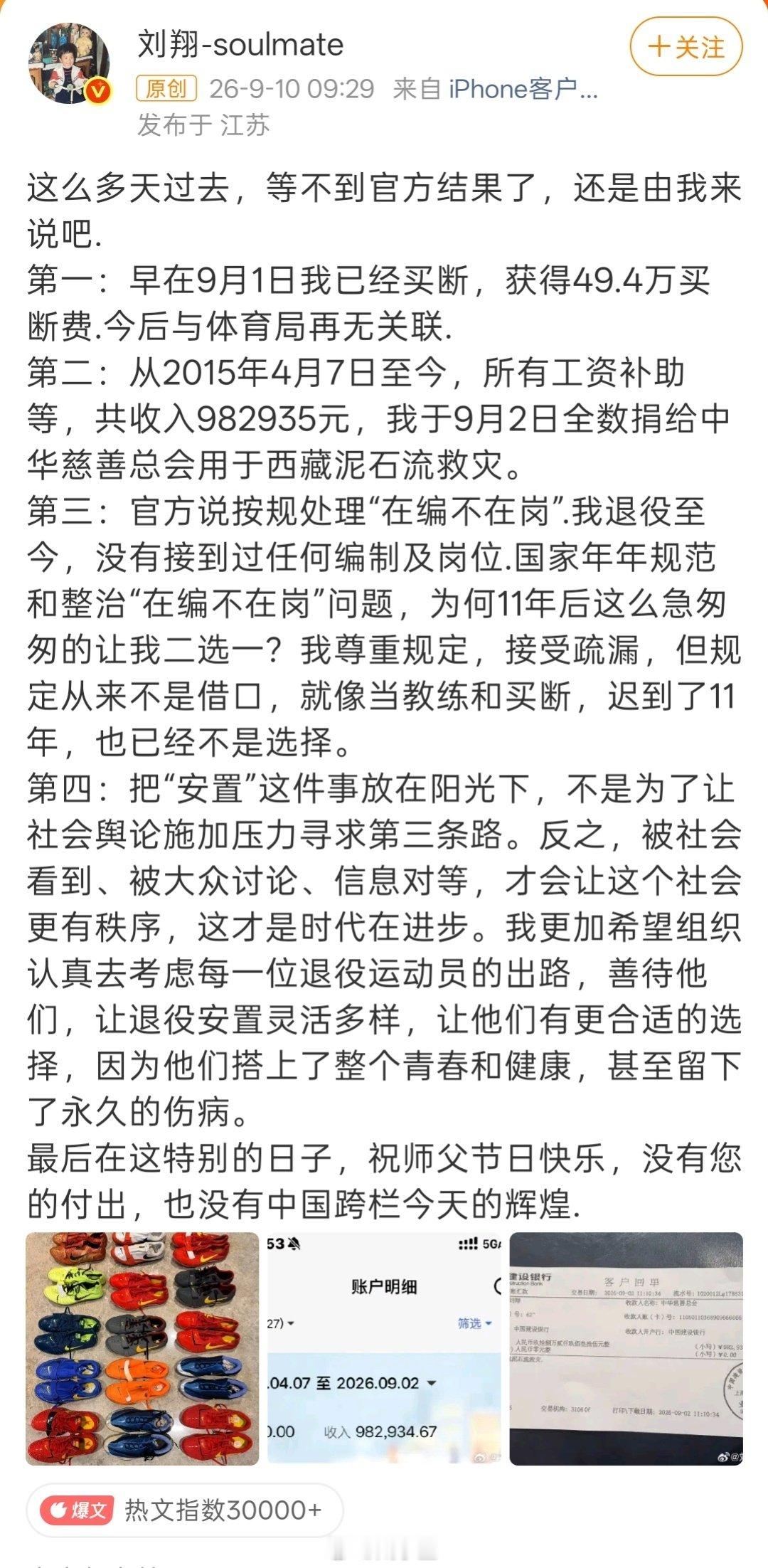 刘翔说不等官方回应了，自己已经选了买断，拿了49.4万，15年至今的总工资982935元，已经全部捐了！
我一直以为，这些年是没给刘翔安排工作和工资，结果是“在编不在岗”，还拿着工资的。
不过这点工资，对于广告分成来说，确实九牛一毛……

#刘翔回应安置进展# ​​​​