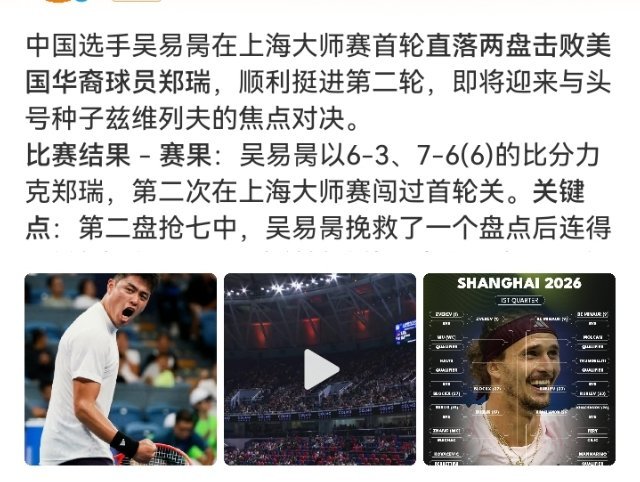 #吴易昺将挑战兹维列夫#

吴易昺首轮6-3、7-6(6)胜郑瑞，晋级上海大师赛男单第二轮，下一场对头号种子兹维列夫。

兹维列夫首轮轮空，硬地经验和大赛底盘都更厚，对吴易昺是不好打的一关。主场、发球、关键分敢出手，就是他能拼的筹码。阿昺继续冲，稳一场是一场。 ​