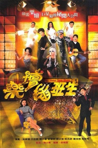 《乐坛插班生》 1997 国语+粤语 高清

林家栋、郭少芸、马德钟、黎耀祥、梅小惠、江欣燕主演的喜剧片。
该剧将娱乐圈的明争暗斗、新人成长以及人物间的情感纠葛巧妙融合，以轻松幽默的方式呈现了乐坛背后的真实生态。
#港剧##经典港剧##怀旧经典影视##港剧[超话]# ​