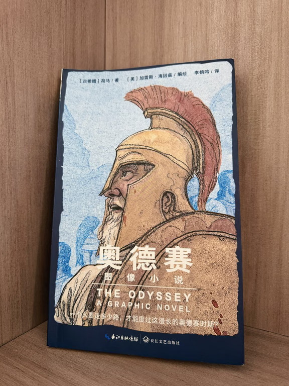 📕《奥德赛》图像小说