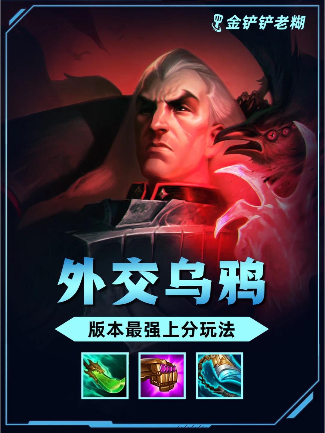 🔥金铲铲S13必学阵容｜外交乌鸦攻略🔥