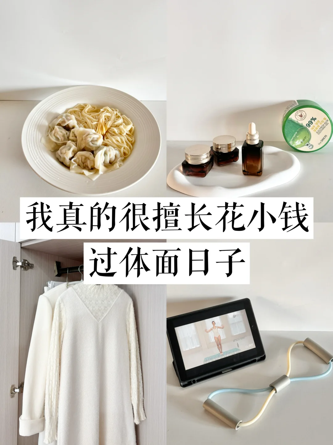 年终复盘｜这一年我学会了花小钱过体面生活！