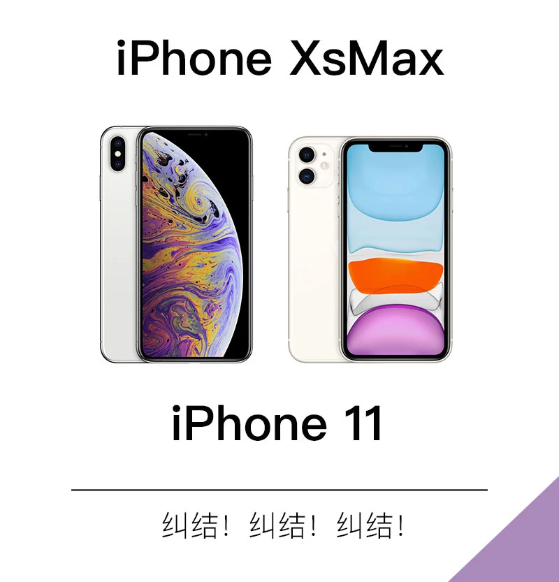 iPhoneXsMax 和iPhone11怎么选？