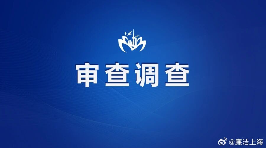 #廉洁上海# 【上海市体育训练基地管理中心一公职人员接受纪律审查和监察调查】据上海市纪委监委驻市教育卫生工作党委纪检监察组、上海市静安区纪委监委消息：上海市体育训练基地管理中心运动队服务二部部长朱诚君涉嫌严重违纪违法，目前正接受上海市纪委监委驻市教育卫生工作党委纪检监察组纪律审查和 ​