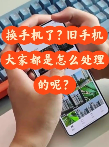 换手机了？旧手机大家都是怎么处理的呢？