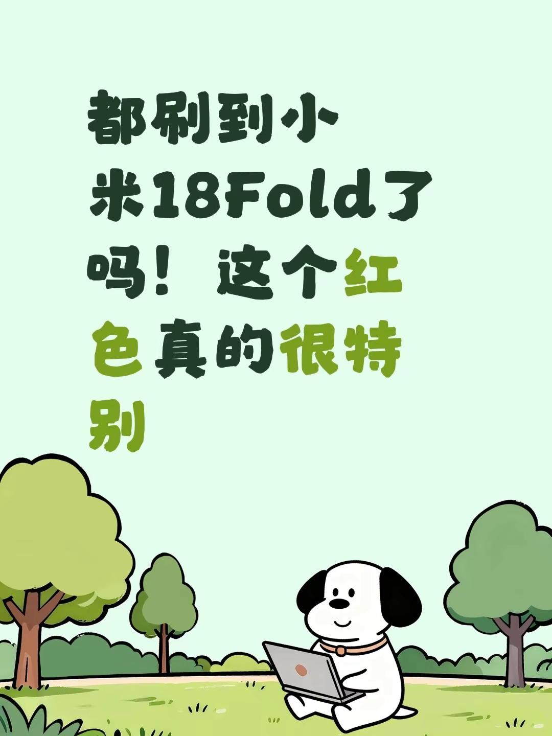 都刷到小米18Fold了吗！这个红色真的很特别