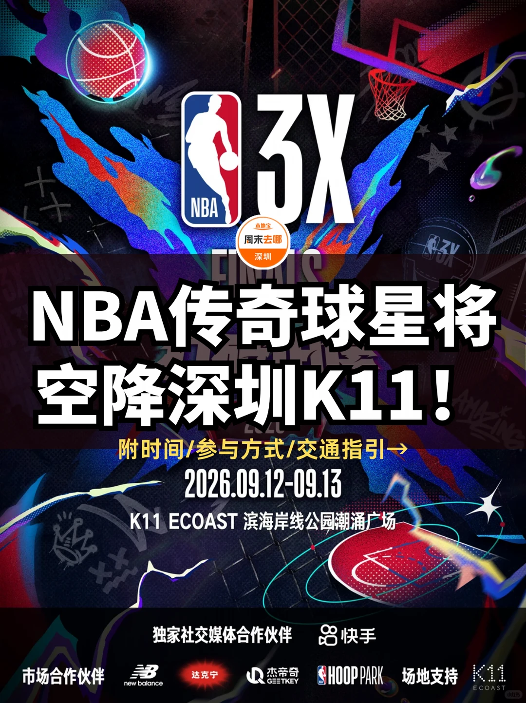 9.12-13‼️NBA传奇球星将空降深圳（附攻略