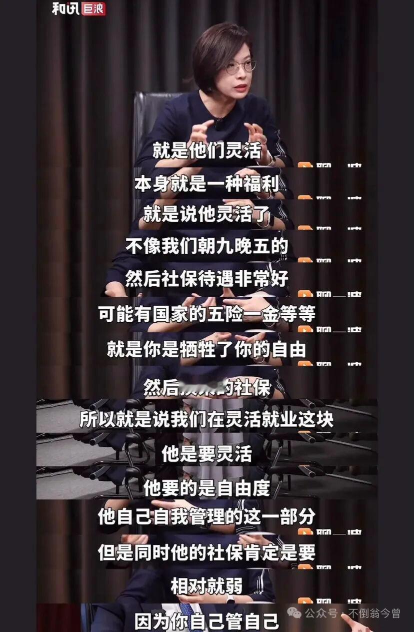 "灵活就业本身就是一种福利"——被骂上热搜，不冤。

张丹丹想表达一组权衡：用自由换保障，或用保障换自由。框架没错，盲区致命：她默认"灵活是主动选择"。

可现实里，3.2 亿灵活就业者多数不是"想要自由"，而是"没得选"。稳定岗供给不足，他们不是放弃社保换自由，是根本拿不到全职岗，只能退而求其 ​