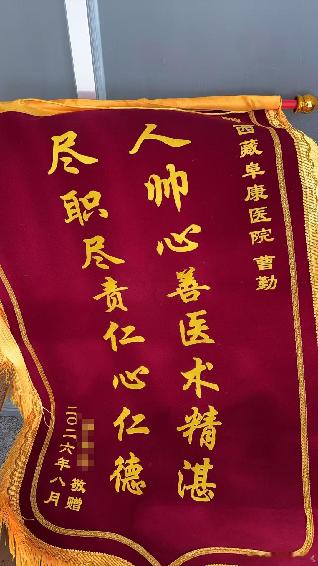 【锦旗传谢意，医患暖人心✨】患者赠予西藏阜康医院皮肤科曹勤医生锦旗，字字饱含患者的真切感激。一面锦旗，是认可更是沉甸甸的责任。从诊疗到照护，医者用专业与温度守护患者健康。未来我院医护人员也将继续坚守初心，用心服务每一位患者。#西藏阜康医院# #医患暖心时刻# ​
