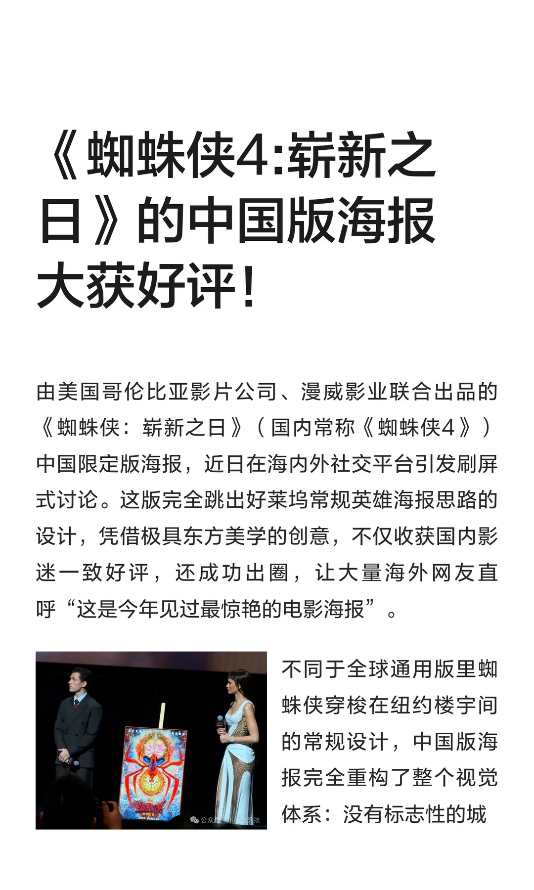 《蜘蛛侠4:崭新之日》的中国版海报大获好评