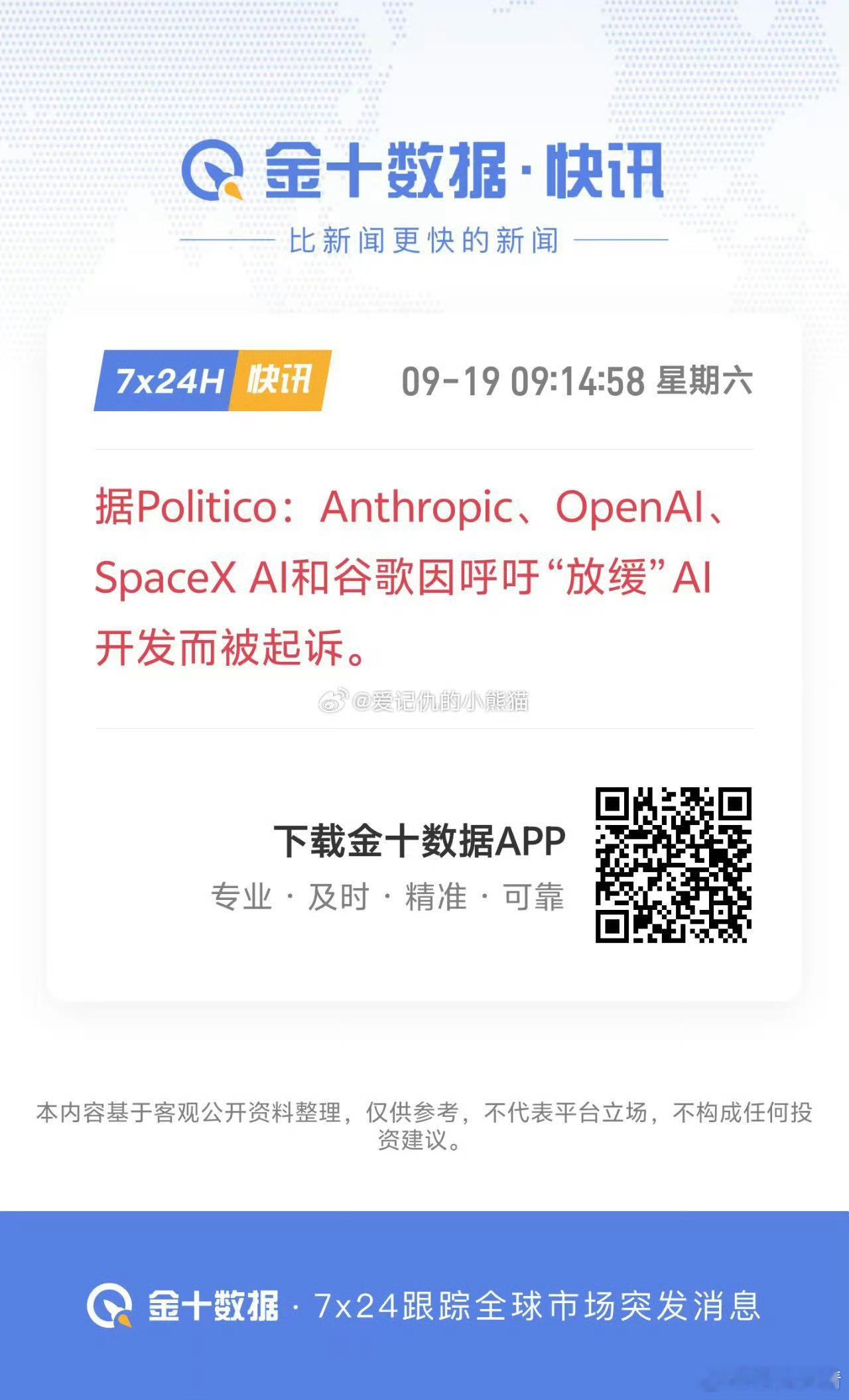 据Politico报道，Anthropic、OpenAI、SpaceX AI和谷歌因呼吁“放缓”AI开发而被起诉。这事简直是黑色幽默——他们嘴上喊着“安全第一、放缓开发”，结果被起诉了，起诉他们的很可能是背后的股东或投资者，因为这种“放缓”严重损害了商业利益和竞争力。

这彻底印证了我们之前的推演：
所谓的“放缓” ​