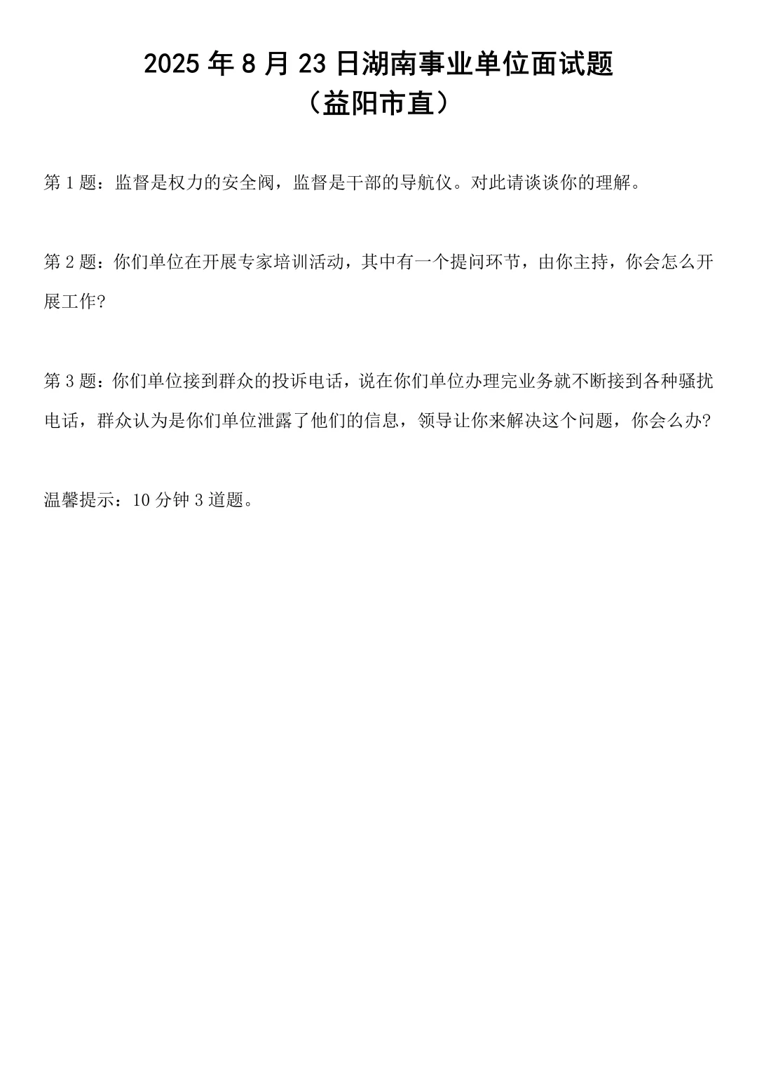 2025年8月23日湖南事业单位面试题