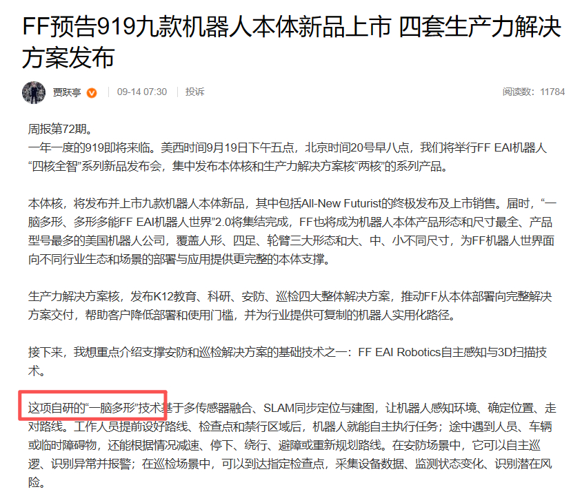 #贾跃亭要一口气发布9款机器人#
我觉得要跟贾跃亭学的不是“下周回国”的心态，而是笔杆子，真的。看看人家这“一脑多形、多形多能FF EAI机器人世界”2.0，一个学财会的，愣是能写出新闻/传播专业学生、甚至AI一辈子都想不出来的话，这还不够让人佩服嘛。
贾总还说“一脑多形”是自研的，所以肯定不是 ​