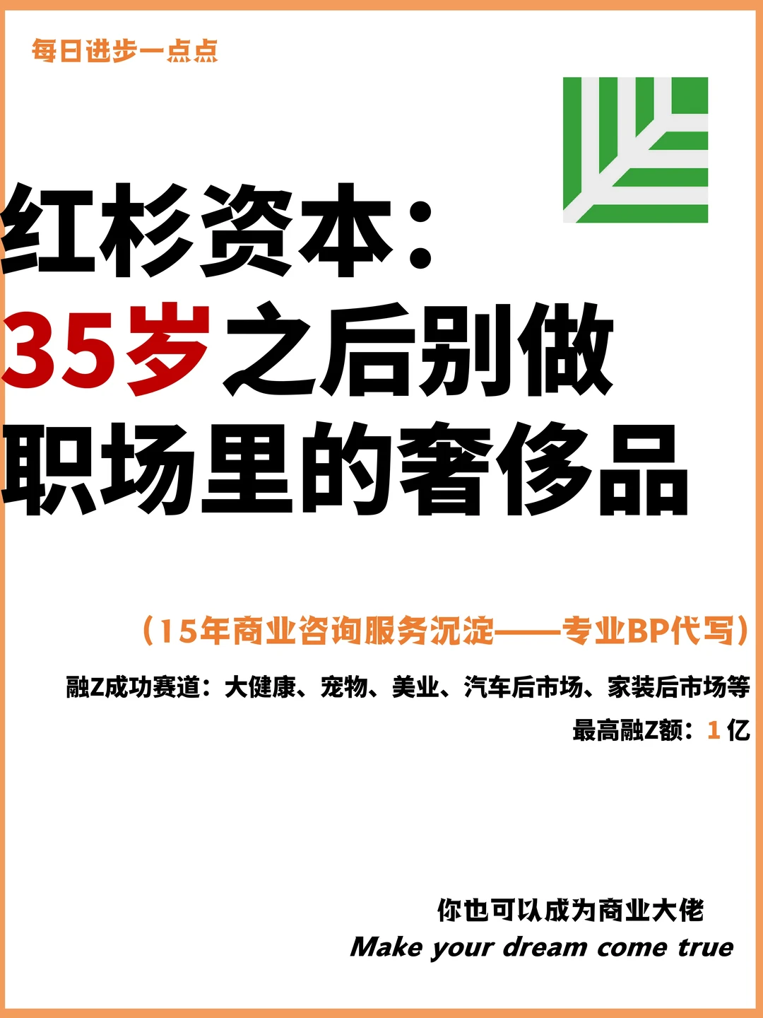 红杉资本：35岁之后别做 职场里的奢侈品