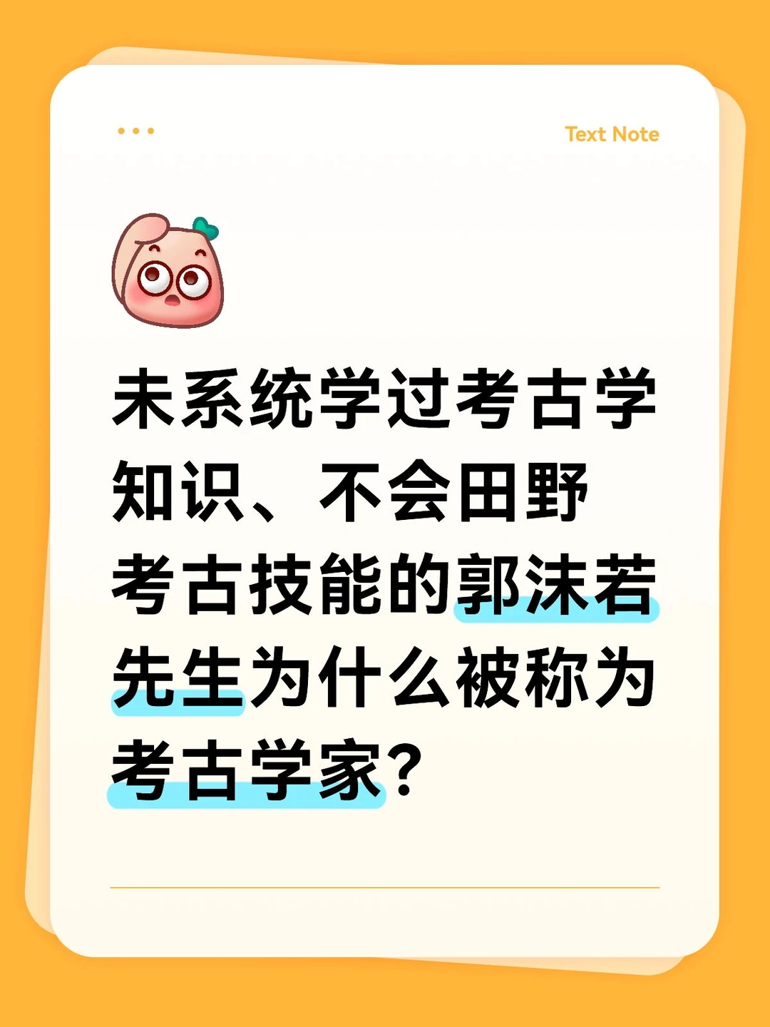 中国考古学家：郭沫若先生。