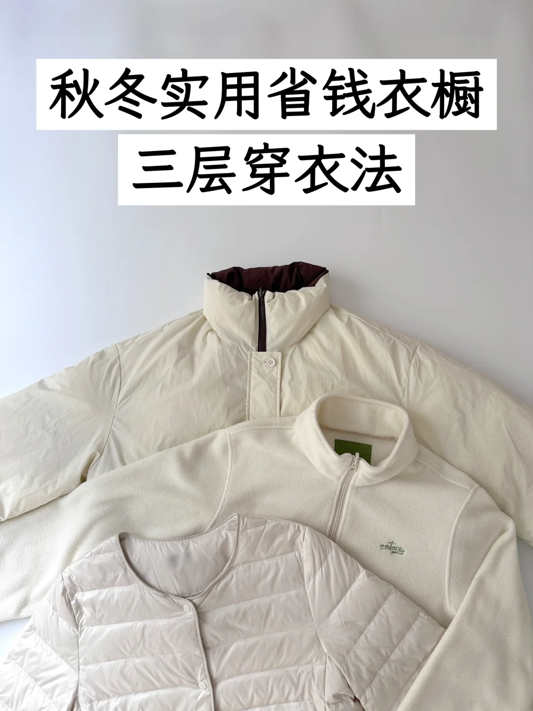 发现一个穿少穿暖的法则：三层穿衣法|精简