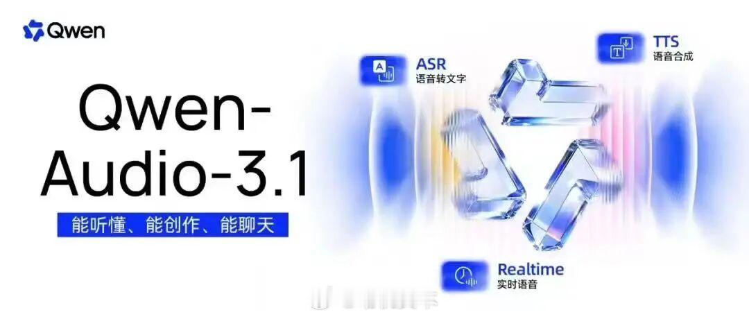 阿里千问发布 Qwen-Audio-3.1 系列语音大模型，并下调全线产品价格

9 月 23 日消息，千问正式发布 Qwen-Audio-3.1 系列语音大模型。本次升级不仅对语音识别、语音合成和实时语音交互三大核心模型进行了全面进化，还推出了全新的音频创作模型 Qwen-Audio-3.1-TTS-Next 和音频理解模型 Qwen-Audio-3.1-A ​