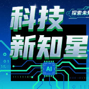 科技新知星