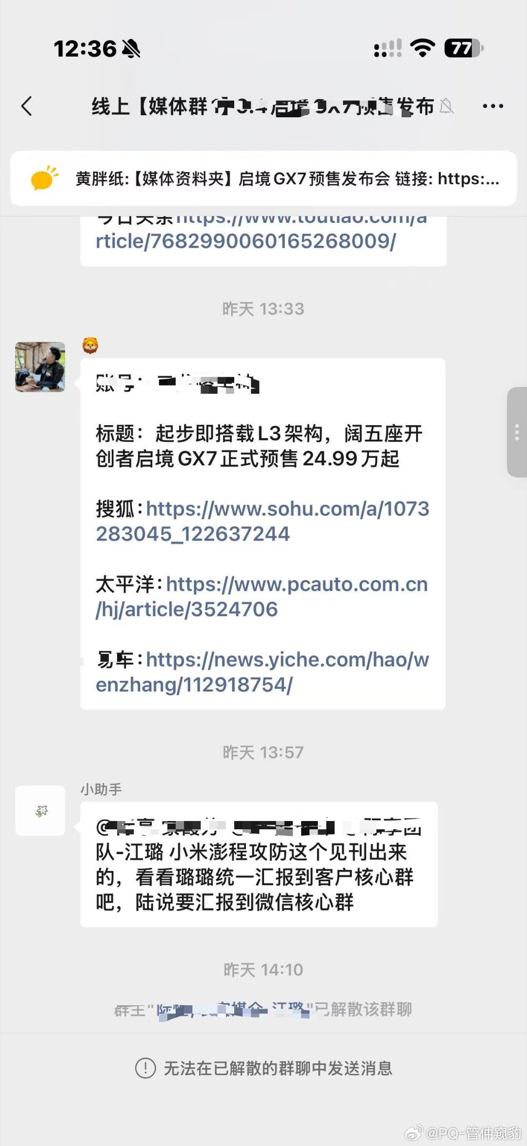 笑死我啦！
小米澎程攻防需求误发？？
据说我写的那篇启境GX7和小米澎程N90Max探索版一键成床的体验对比也被发这里面了
吓得我浑身一激灵!
差点做了黑稿写手[衰][衰][衰]
好在有人告诉我，我快速删帖，图2

误发小米澎程攻防需求媒体群解散，看图1 ​