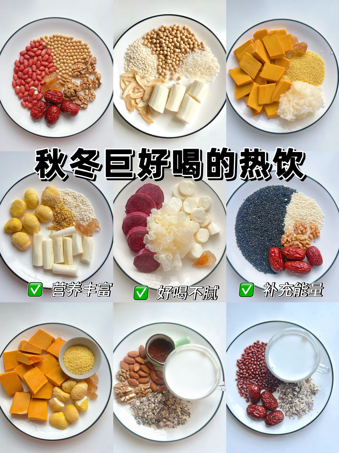 9款秋冬热饮，亲测好喝！！养胃养发养气色！