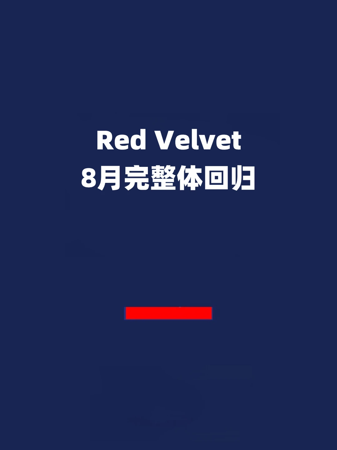 报！Red Velvet，8月完整体回归！