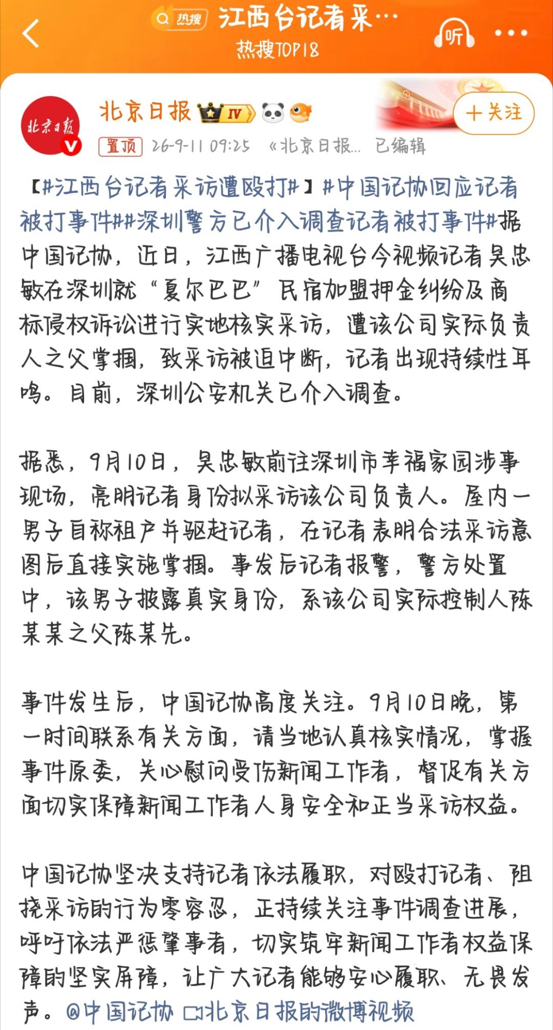 #江西台记者采访遭殴打#？看来是心虚啊[裂开]一定要严惩施暴者[太开心]记者招谁惹谁了？参照这样。。希望心理疏导也安排上[捂嘴哭] ​