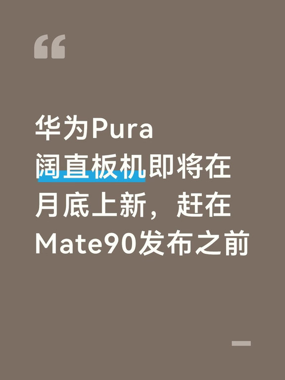 华为Pura阔直板机即将在月底上新，赶在Mate90发布之前