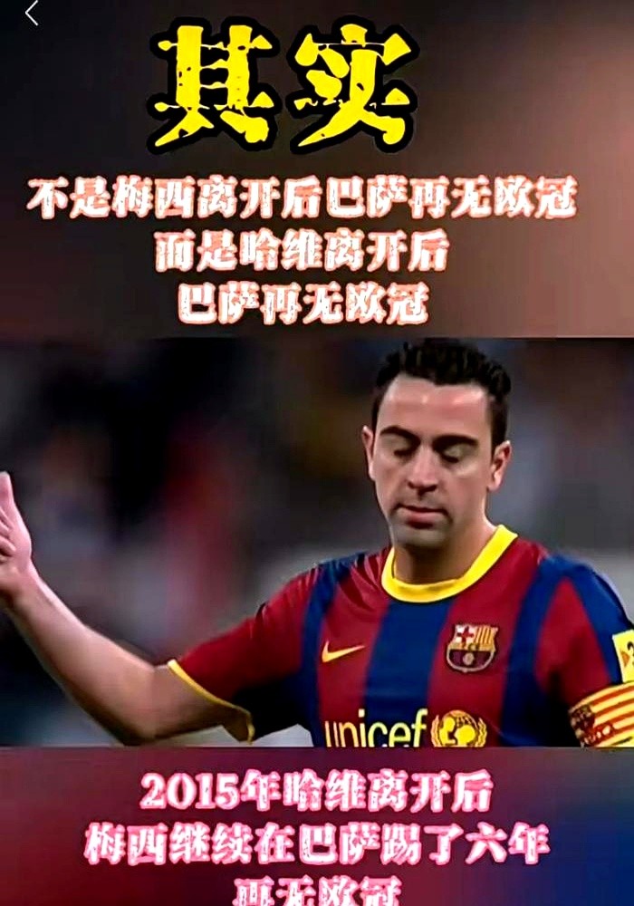 15年之后欧冠次次被摩擦，巴萨连遭惨案的病根其实就一个。

哈维走了11年，球队缺的根本不是前锋，而是能把球绣进禁区的脑子。砸大钱弄来法布雷加斯不灵，买库蒂尼奥更不灵。钱没少花，中场的坑还在，淘汰赛直接被罗马逆转、被利物浦翻盘，还被拜仁灌了拉菲。

直到罗德里站在后腰位置上，球路才算彻底顺了。前场敢